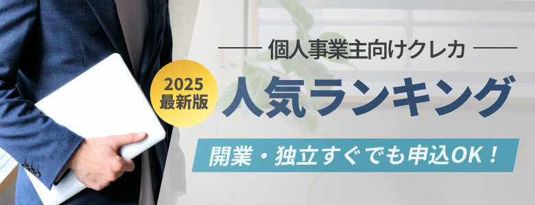 【PR】開業・独立すぐでも申込OK！個人事業主向けクレカ 2025最新版 人気ランキング