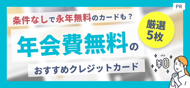【PR】クレカ選びで損したくない方必見!人気クレジットカード おすすめランキング