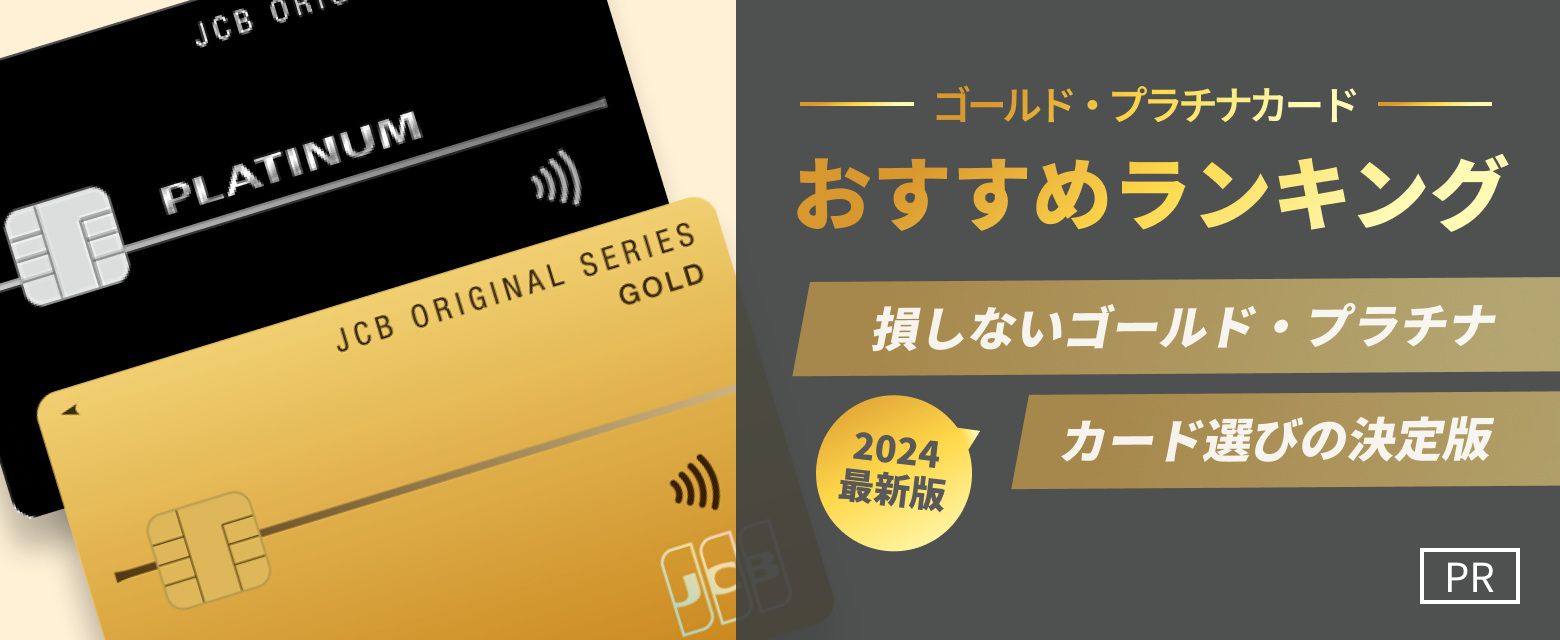 【PR】損しないゴールド・プラチナカード選びの決定版 おすすめランキング