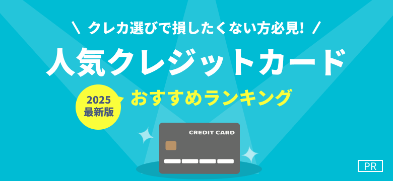 【PR】クレカ選びで損したくない方必見!人気クレジットカード おすすめランキング